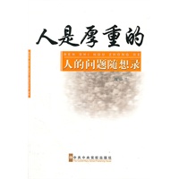 人是厚重的 人的问题随想录