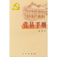 党员手册