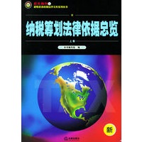 纳税筹划法律依据总览(上、下)——税务顾问:税收惠政策法律文库