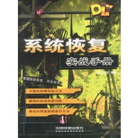 系统恢复实战手册