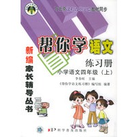 帮你学语文练习册·小学语文四年级上（课改）