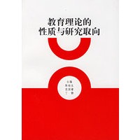 教育理论的性质与研究取向