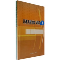 日语技能综合训练（共两册）