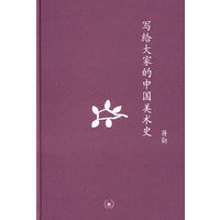 中学图书馆文库——写给大家的中国美术史