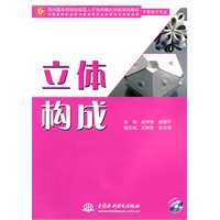 立体构成 (平面设计专业)(赠1CD)(电子制品CD-ROM)(现代服务领域技能型人才培养模式创新规划教材)