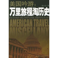 美国吟游：万里旅程淘历史