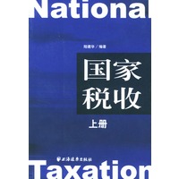 国家税收（上下册）