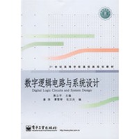 数字逻辑电路与系统设计