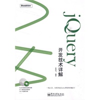 jQuery开发技术详解(含CD光盘1张)