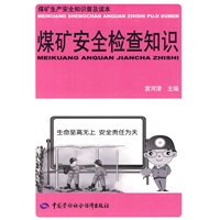 煤矿安全检查知识