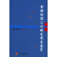 金融控股公司的发展与监管