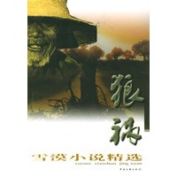 狼祸：雪漠小说精选