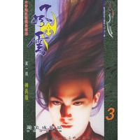 风云（第一部）3（随书附送风云精品大邪王一把）