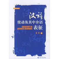 汉语使动及其中介语表征