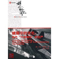 被展示的文化：当代“可参观性”的生产
