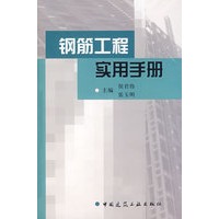钢筋公称实用手册