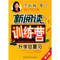 窦桂梅·小学生新阅读训练营·升学总复习