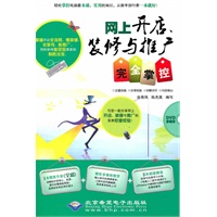 网上开店装修与推广完全掌控