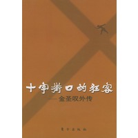 十字街口的狂客：金圣叹外传