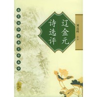 辽金元诗选评——名家注评古典文学丛书