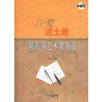 我爱这土地：陆在易艺术歌曲选（含CD光盘二张）