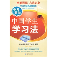 中国学生学习法——中考数学