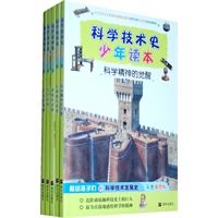 科学技术史少年读本（5册）