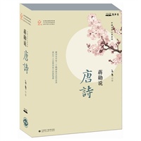 蒋勋说唐诗