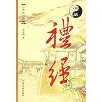 心解礼经——三教九经丛书：漫画版