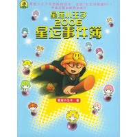 星座小王子2006星运事件薄