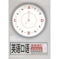 英语口语活用词汇2000：交际篇