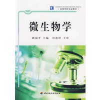 微生物学