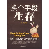 换个手段生存