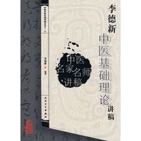 中医讲稿系列李德新中医基础理论讲稿