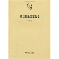 梁启超论儒家哲学