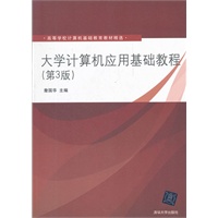 大学计算机应用基础教程（第3版）（高等学校计算机基础教育教材精选）