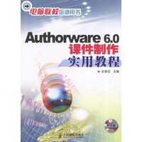 Authorware 6.0课件制作实用教程（附光盘）