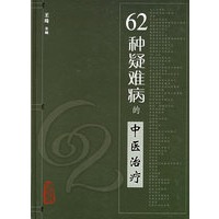 62种疑难病的中医治疗