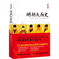 明朝大历史--毛泽东最为赏识的著名历史学家吴晗讲述真实的大明朝历史