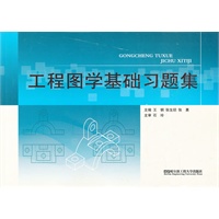 (BB)工程图学基础习题集(工程制图)