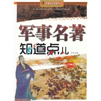 军事知识知道点儿-军事名著知道点儿