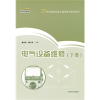 电气设备维修（下）