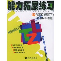 能力拓展练习：九年级物理（下）新课标人教版