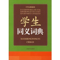 学生同义词典