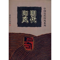明代印风