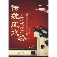 传统风水与现代住宅