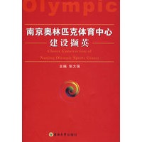 南京奥林匹克体育中心建设撷英