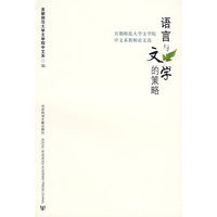 语言与文学的策略