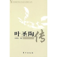 叶圣陶传