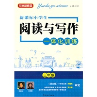 新课标 小学生阅读与写作一体化训练三年级